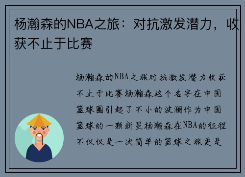 杨瀚森的NBA之旅：对抗激发潜力，收获不止于比赛