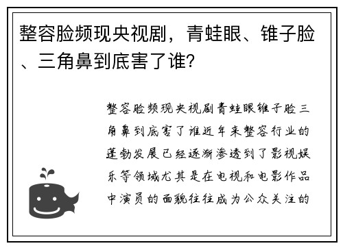 整容脸频现央视剧，青蛙眼、锥子脸、三角鼻到底害了谁？