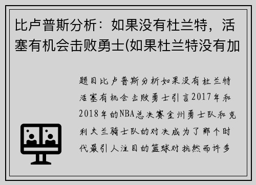 比卢普斯分析：如果没有杜兰特，活塞有机会击败勇士(如果杜兰特没有加盟勇士)