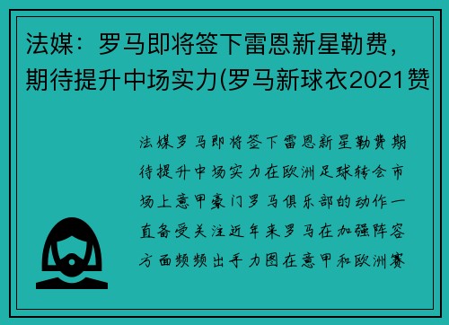 法媒：罗马即将签下雷恩新星勒费，期待提升中场实力(罗马新球衣2021赞助商)