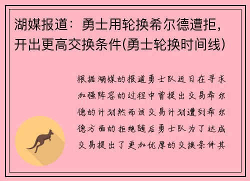 湖媒报道：勇士用轮换希尔德遭拒，开出更高交换条件(勇士轮换时间线)