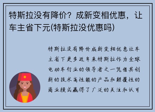 特斯拉没有降价？成新变相优惠，让车主省下元(特斯拉没优惠吗)