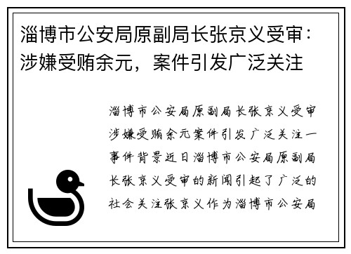 淄博市公安局原副局长张京义受审：涉嫌受贿余元，案件引发广泛关注