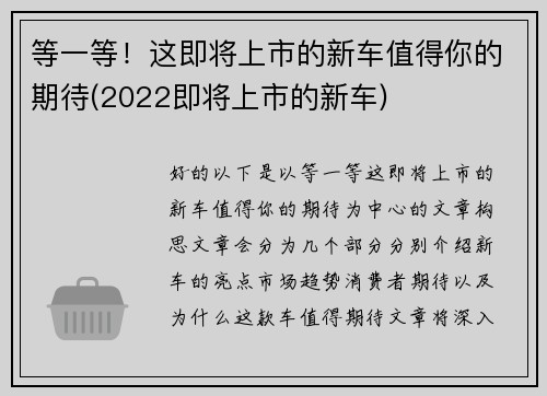 等一等！这即将上市的新车值得你的期待(2022即将上市的新车)