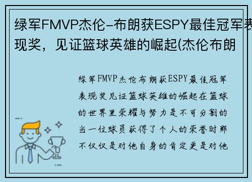 绿军FMVP杰伦-布朗获ESPY最佳冠军表现奖，见证篮球英雄的崛起(杰伦布朗持球)