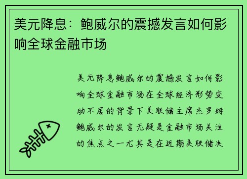 美元降息：鲍威尔的震撼发言如何影响全球金融市场