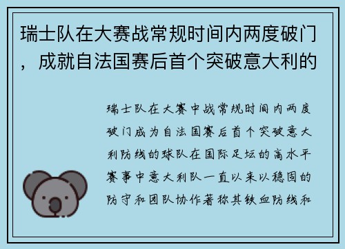 瑞士队在大赛战常规时间内两度破门，成就自法国赛后首个突破意大利的球队