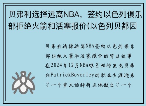 贝弗利选择远离NBA，签约以色列俱乐部拒绝火箭和活塞报价(以色列贝都因人)