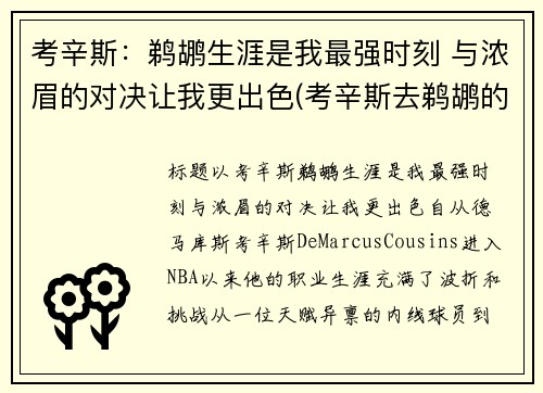 考辛斯：鹈鹕生涯是我最强时刻 与浓眉的对决让我更出色(考辛斯去鹈鹕的筹码)