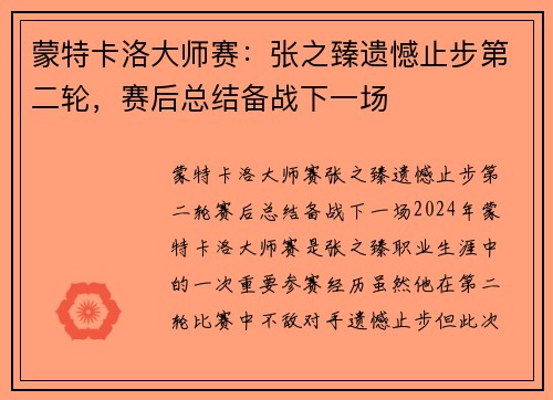 蒙特卡洛大师赛：张之臻遗憾止步第二轮，赛后总结备战下一场