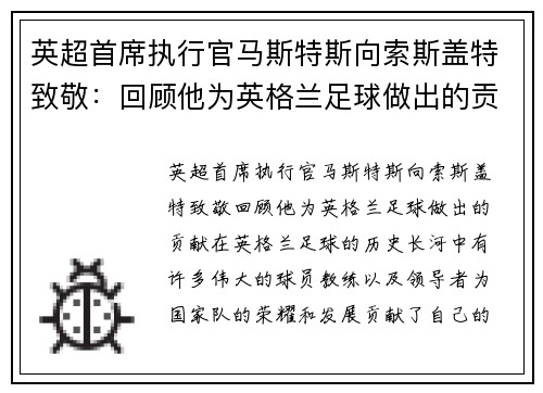 英超首席执行官马斯特斯向索斯盖特致敬：回顾他为英格兰足球做出的贡献