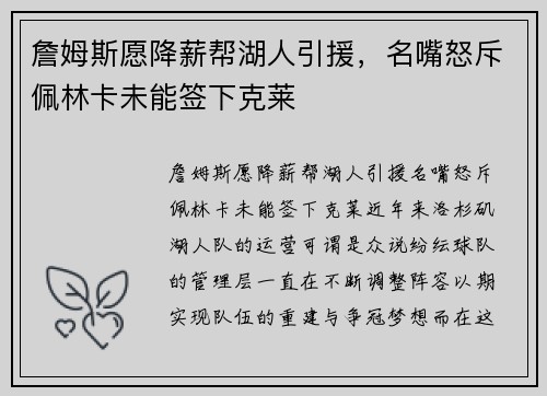 詹姆斯愿降薪帮湖人引援，名嘴怒斥佩林卡未能签下克莱