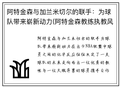 阿特金森与加兰米切尔的联手：为球队带来崭新动力(阿特金森教练执教风格)