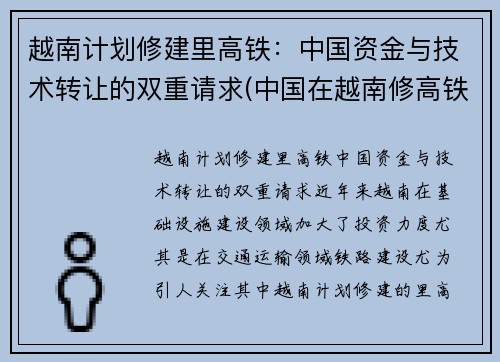 越南计划修建里高铁：中国资金与技术转让的双重请求(中国在越南修高铁)