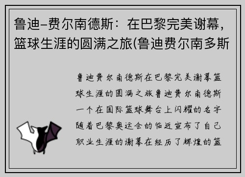 鲁迪-费尔南德斯：在巴黎完美谢幕，篮球生涯的圆满之旅(鲁迪费尔南多斯)