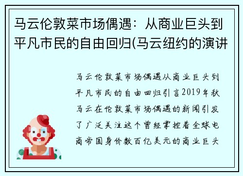 马云伦敦菜市场偶遇：从商业巨头到平凡市民的自由回归(马云纽约的演讲震撼商界)