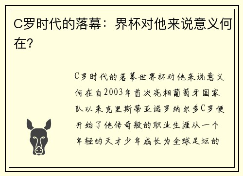 C罗时代的落幕：界杯对他来说意义何在？