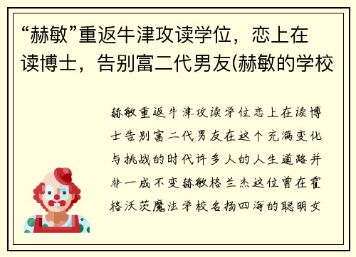 “赫敏”重返牛津攻读学位，恋上在读博士，告别富二代男友(赫敏的学校)