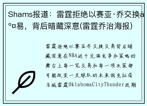 Shams报道：雷霆拒绝以赛亚·乔交换交易，背后暗藏深意(雷霆乔治海报)