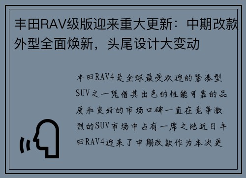 丰田RAV级版迎来重大更新：中期改款外型全面焕新，头尾设计大变动