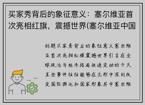 买家秀背后的象征意义：塞尔维亚首次亮相红旗，震撼世界(塞尔维亚中国商品)