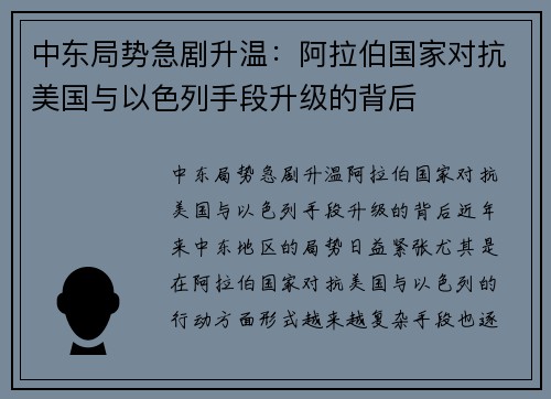 中东局势急剧升温：阿拉伯国家对抗美国与以色列手段升级的背后