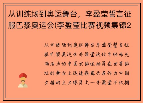 从训练场到奥运舞台，李盈莹誓言征服巴黎奥运会(李盈莹比赛视频集锦2018)