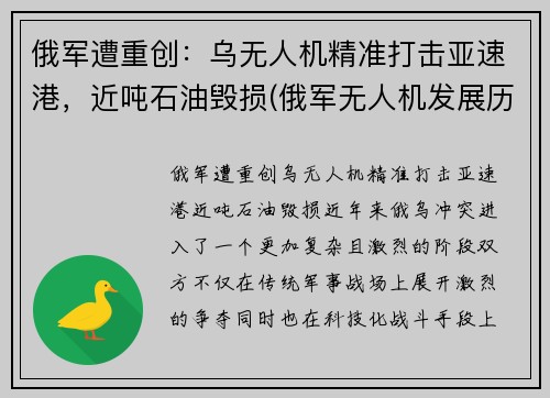 俄军遭重创：乌无人机精准打击亚速港，近吨石油毁损(俄军无人机发展历程)