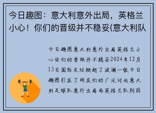 今日趣图：意大利意外出局，英格兰小心！你们的晋级并不稳妥(意大利队 英格兰队)