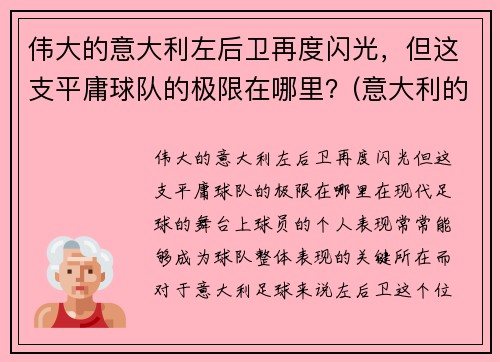 伟大的意大利左后卫再度闪光，但这支平庸球队的极限在哪里？(意大利的左后卫)