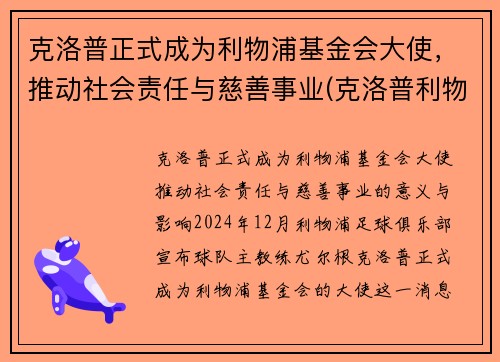 克洛普正式成为利物浦基金会大使，推动社会责任与慈善事业(克洛普利物浦首秀)