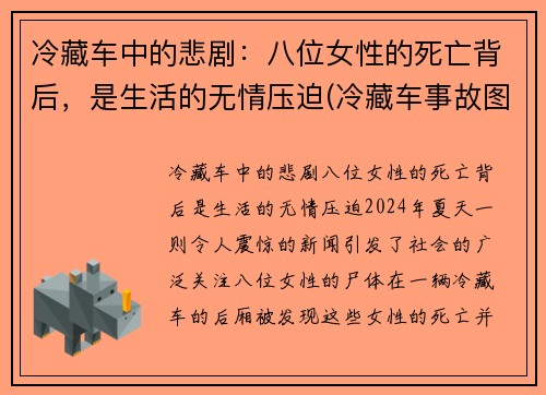 冷藏车中的悲剧：八位女性的死亡背后，是生活的无情压迫(冷藏车事故图片)