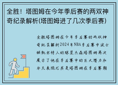 全胜！塔图姆在今年季后赛的两双神奇纪录解析(塔图姆进了几次季后赛)