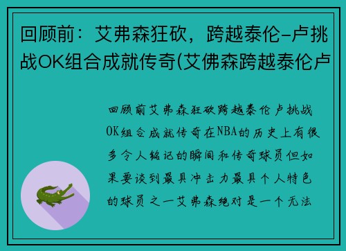 回顾前：艾弗森狂砍，跨越泰伦-卢挑战OK组合成就传奇(艾佛森跨越泰伦卢)