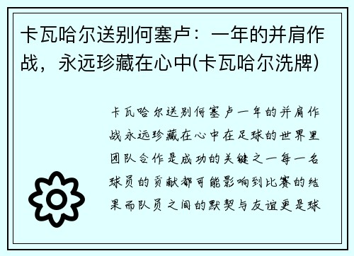 卡瓦哈尔送别何塞卢：一年的并肩作战，永远珍藏在心中(卡瓦哈尔洗牌)