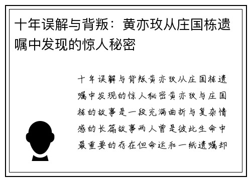 十年误解与背叛：黄亦玫从庄国栋遗嘱中发现的惊人秘密