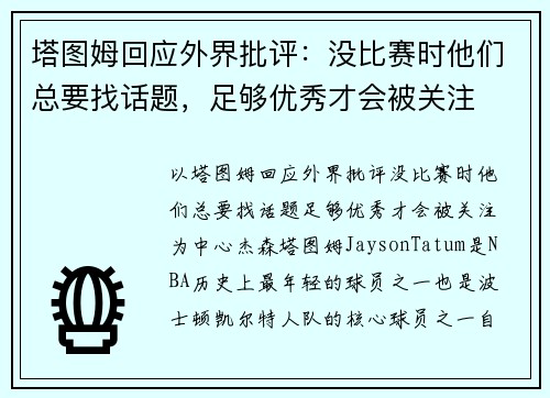 塔图姆回应外界批评：没比赛时他们总要找话题，足够优秀才会被关注