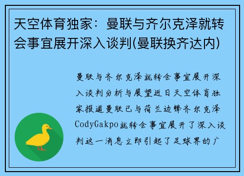 天空体育独家：曼联与齐尔克泽就转会事宜展开深入谈判(曼联换齐达内)