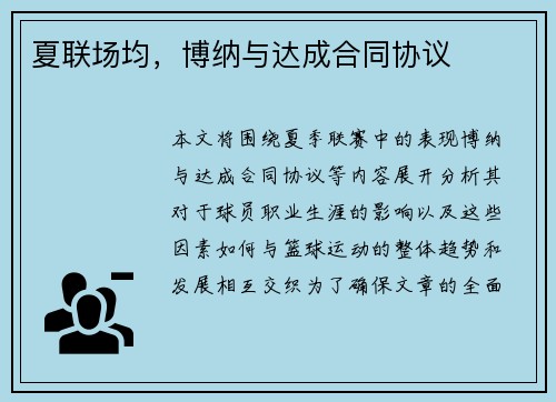 夏联场均，博纳与达成合同协议