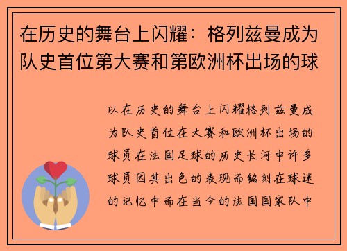 在历史的舞台上闪耀：格列兹曼成为队史首位第大赛和第欧洲杯出场的球员