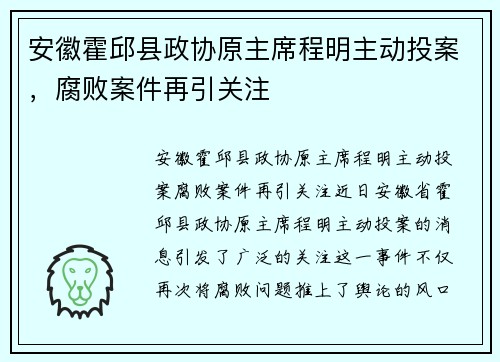 安徽霍邱县政协原主席程明主动投案，腐败案件再引关注