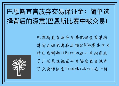 巴恩斯直言放弃交易保证金：简单选择背后的深意(巴恩斯比赛中被交易)