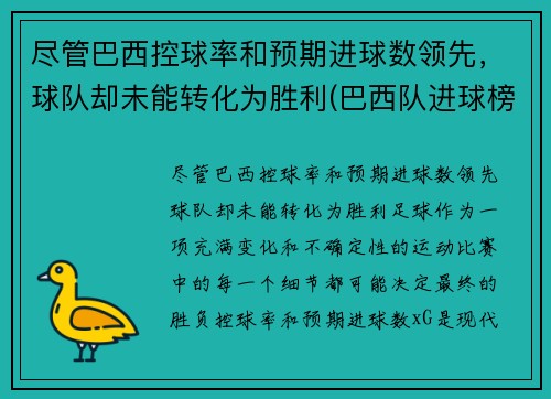 尽管巴西控球率和预期进球数领先，球队却未能转化为胜利(巴西队进球榜)