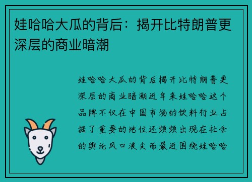 娃哈哈大瓜的背后：揭开比特朗普更深层的商业暗潮