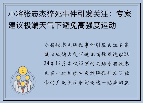 小将张志杰猝死事件引发关注：专家建议极端天气下避免高强度运动