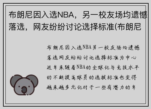 布朗尼因入选NBA，另一校友场均遗憾落选，网友纷纷讨论选择标准(布朗尼参加nba选秀)