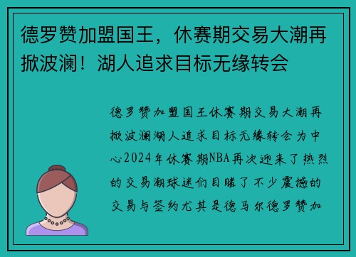 德罗赞加盟国王，休赛期交易大潮再掀波澜！湖人追求目标无缘转会