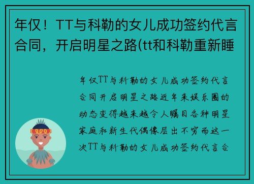 年仅！TT与科勒的女儿成功签约代言合同，开启明星之路(tt和科勒重新睡到一起了)