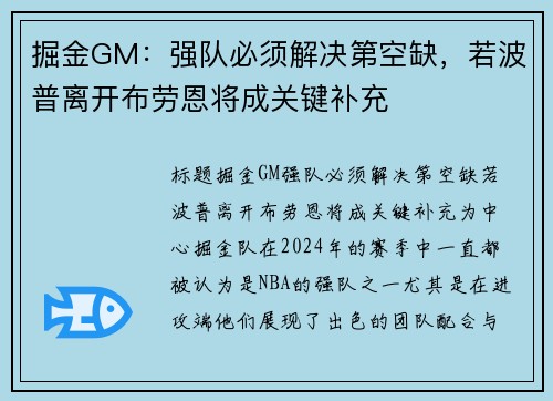 掘金GM：强队必须解决第空缺，若波普离开布劳恩将成关键补充