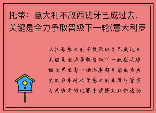 托蒂：意大利不敌西班牙已成过去，关键是全力争取晋级下一轮(意大利罗马队托蒂)